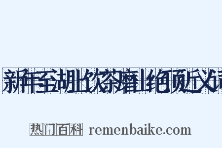 新年至湖上饮茶磨山绝顶近义词是什么意思的图片